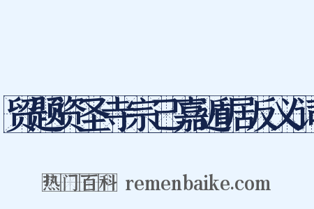 贸题资圣寺宗己嘉遁居反义词是什么意思的图片